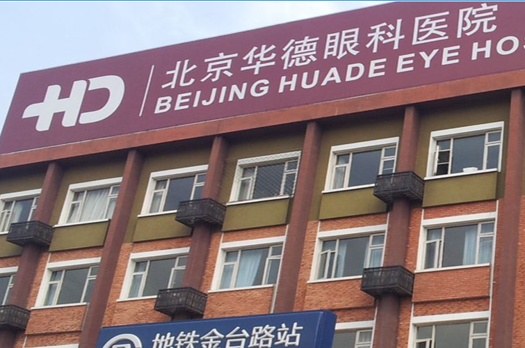 北京华德眼科医院